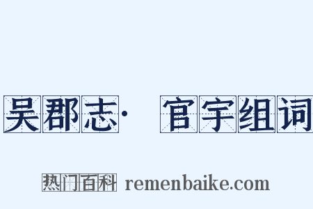 吴郡志·官宇组词是什么意思的图片